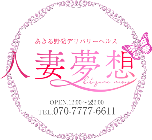 あきる野デリヘル｜拝島風俗『人妻夢想』